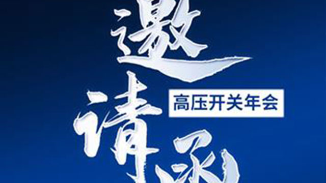 高壓開關 2024 西安年會----產品展示邀請您參加